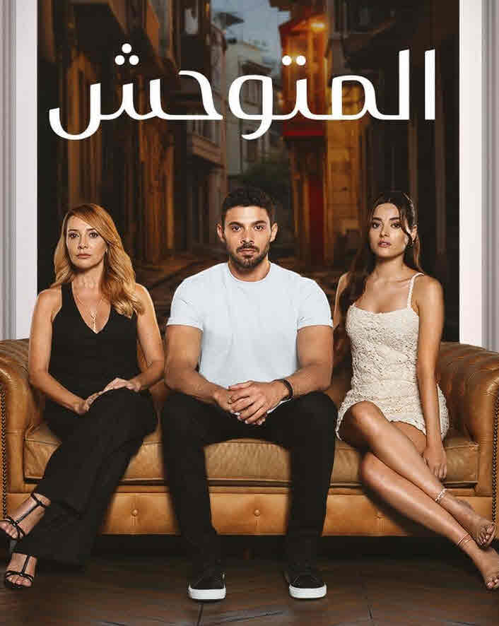 مسلسل المتوحش الحلقة 244 مدبلجة